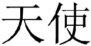 chinese-angel