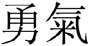 chinese-courage
