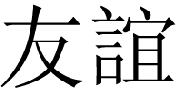 chinese-friendship