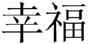 chinese-happiness