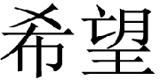 chinese-hope