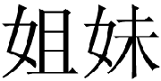 chinese-sister